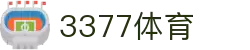 3377体育-全网最全最有态度的体育赛事直播平台