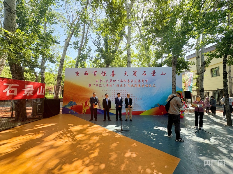 北京石景山区第四十届阳春社区体育节暨“中宝博体育下载汇人寿杯”社区乒乓球联赛启动(图1)